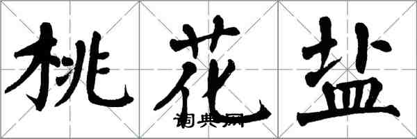 翁闿运桃花盐楷书怎么写