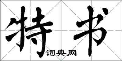 翁闿运特书楷书怎么写