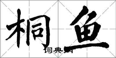 翁闿运桐鱼楷书怎么写