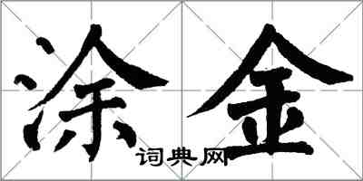 翁闿运涂金楷书怎么写