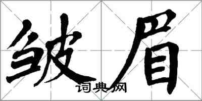 翁闿运皱眉楷书怎么写