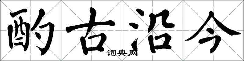 翁闿运酌古沿今楷书怎么写