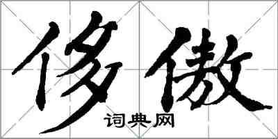 翁闿运侈傲楷书怎么写