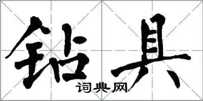 翁闿运钻具楷书怎么写