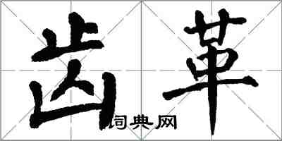 翁闿运齿革楷书怎么写