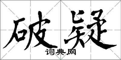 翁闿运破疑楷书怎么写