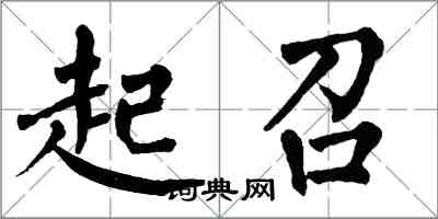 翁闿运起召楷书怎么写