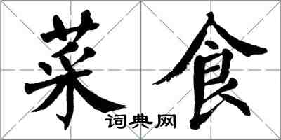 翁闿运菜食楷书怎么写