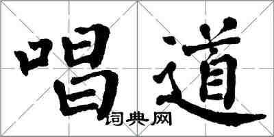 翁闿运唱道楷书怎么写