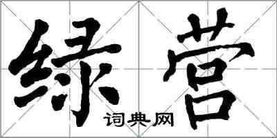 翁闿运绿营楷书怎么写