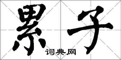 翁闿运累子楷书怎么写