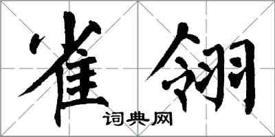 翁闿运雀翎楷书怎么写