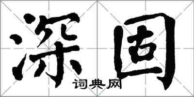 翁闿运深固楷书怎么写