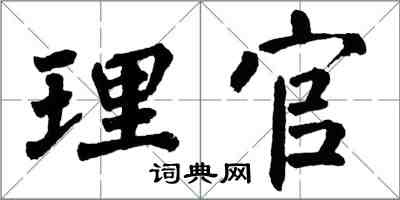 翁闿运理官楷书怎么写