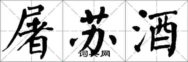 翁闿运屠苏酒楷书怎么写