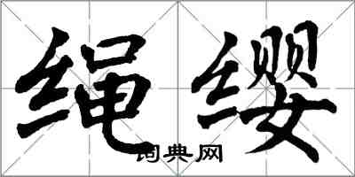 翁闿运绳缨楷书怎么写