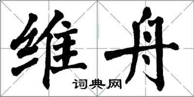 翁闿运维舟楷书怎么写