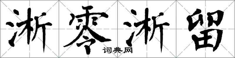 翁闿运淅零淅留楷书怎么写