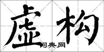 翁闿运虚构楷书怎么写