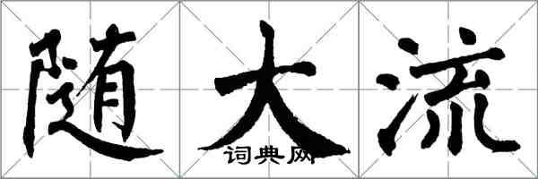 翁闿运随大流楷书怎么写