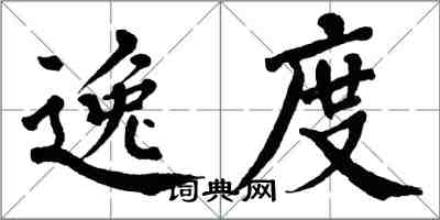 翁闿运逸度楷书怎么写