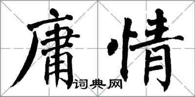 翁闿运庸情楷书怎么写