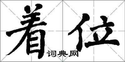 翁闿运着位楷书怎么写