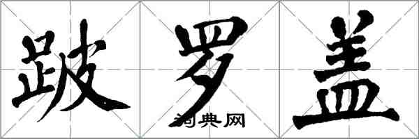 翁闿运跛罗盖楷书怎么写