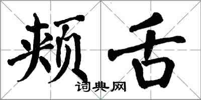 翁闿运颊舌楷书怎么写