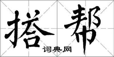 翁闿运搭帮楷书怎么写