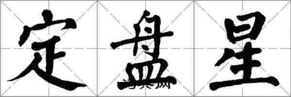 翁闿运定盘星楷书怎么写