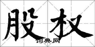 翁闿运股权楷书怎么写