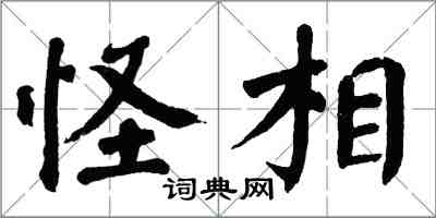 翁闿运怪相楷书怎么写