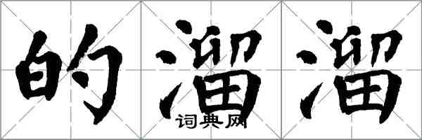 翁闿运的溜溜楷书怎么写