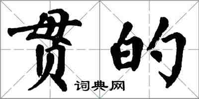 翁闿运贯的楷书怎么写