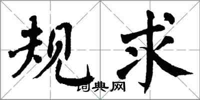 翁闿运规求楷书怎么写