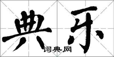 翁闿运典乐楷书怎么写