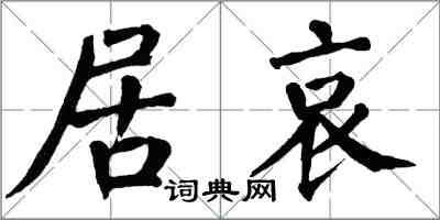 翁闿运居哀楷书怎么写