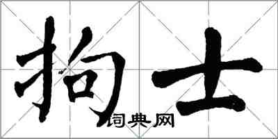 翁闿运拘士楷书怎么写