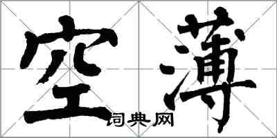 翁闿运空薄楷书怎么写