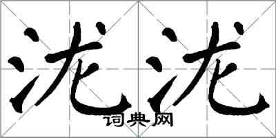 翁闿运泷泷楷书怎么写