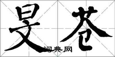 翁闿运旻苍楷书怎么写