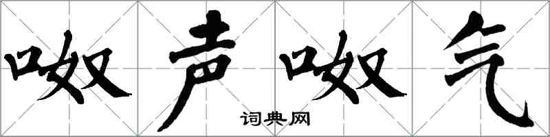 翁闿运呶声呶气楷书怎么写