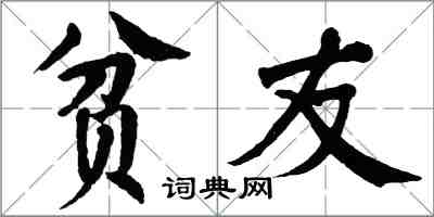 翁闿运贫友楷书怎么写