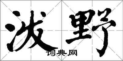 翁闿运泼野楷书怎么写