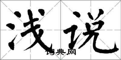 翁闿运浅说楷书怎么写