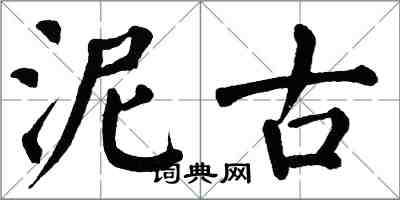 翁闿运泥古楷书怎么写