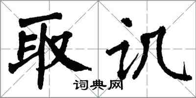 翁闿运取讥楷书怎么写