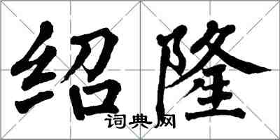 翁闿运绍隆楷书怎么写