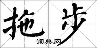 翁闿运拖步楷书怎么写